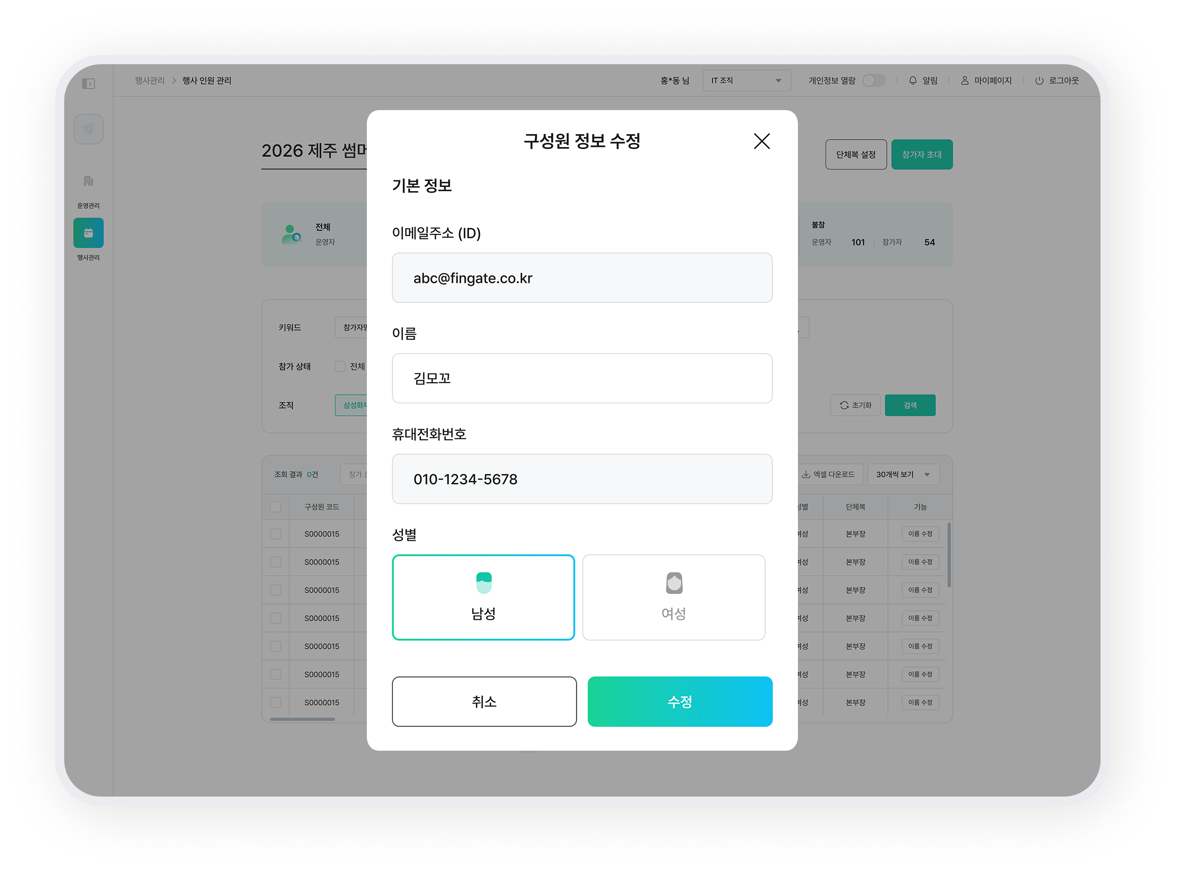 구성원 정보 수정