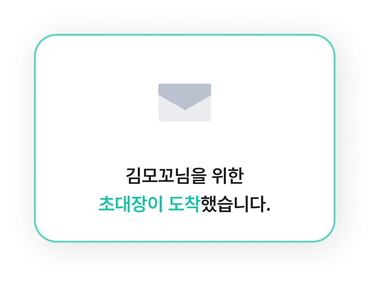 초대장